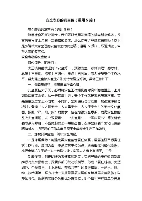 安全表态的发言稿（通用5篇）