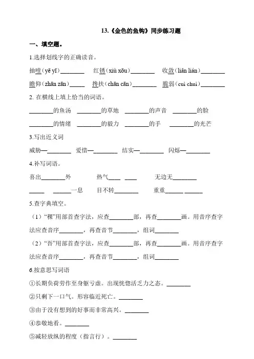 部编版六年级语文下册：13.《金色的鱼钩》同步练习题(含答案)