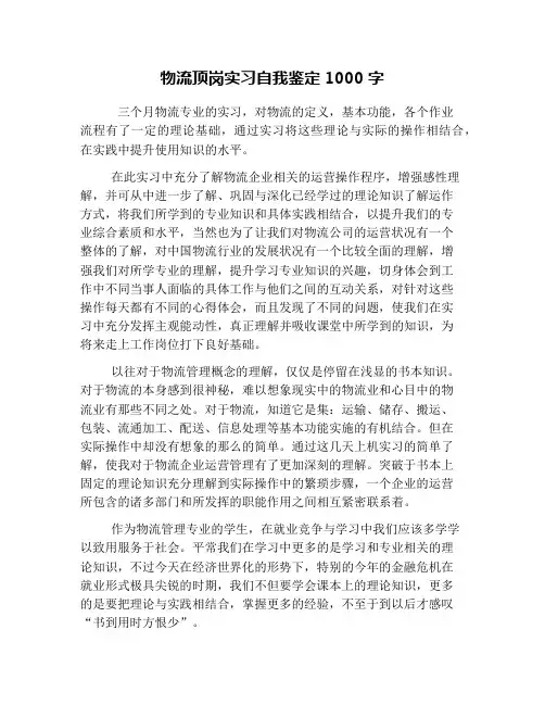 物流顶岗实习自我鉴定1000字