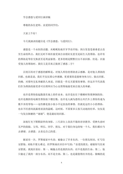 学会感恩与爱同行演讲稿(最新)