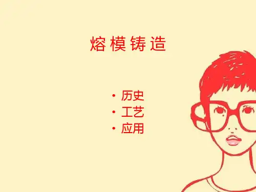 熔模铸造的历史、工艺以及应用