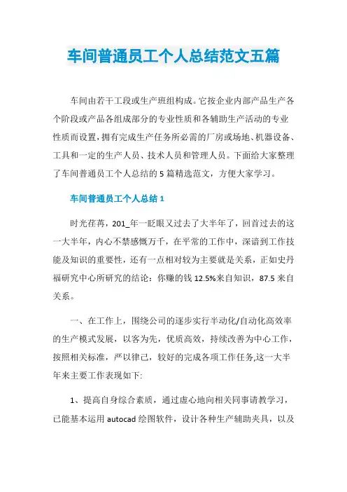 车间普通员工个人总结范文五篇