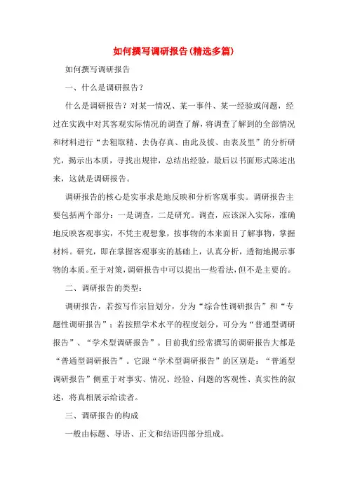 如何撰写调研报告(精选多篇)