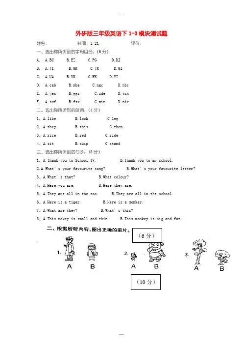 新编外研版三年级英语下册 第1-3模块测精品试题