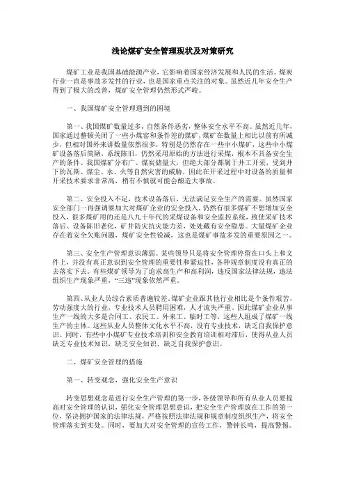 浅论煤矿安全管理现状及对策研究