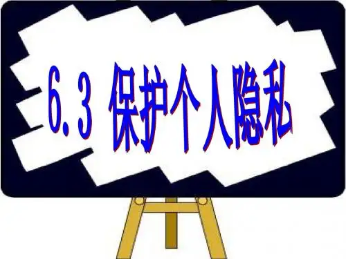 《6.3 保护个人隐私》课件1