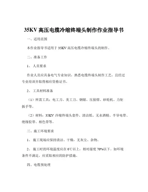 35KV高压电缆冷缩终端头制作作业指导书
