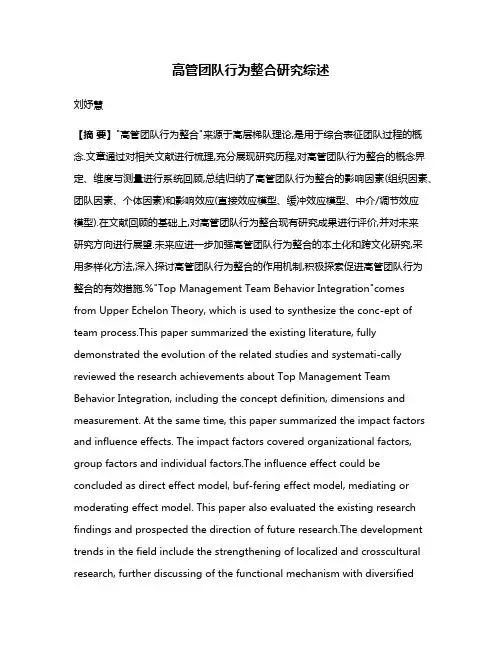 高管团队行为整合研究综述