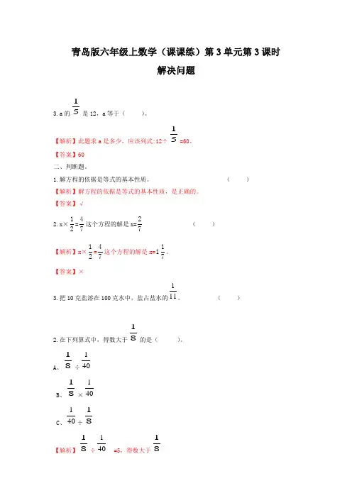 六年级上数学(课课练)第3单元第3课时解决问题青岛版张风云