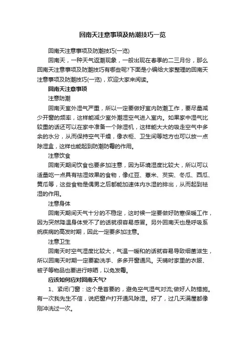 回南天注意事项及防潮技巧一览