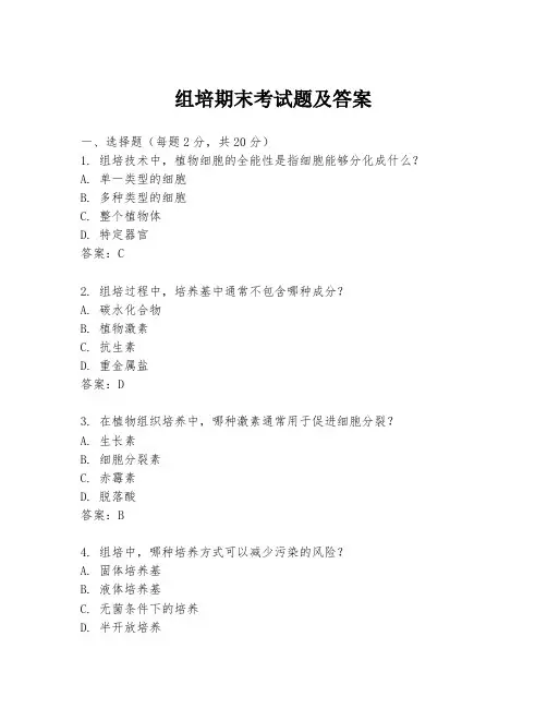 组培期末考试题及答案