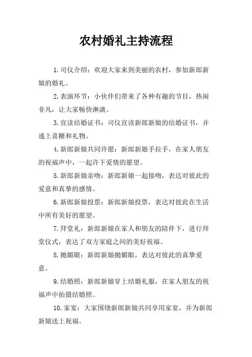 农村婚礼主持流程