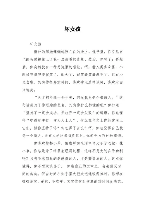 初中议论文作文：坏女孩