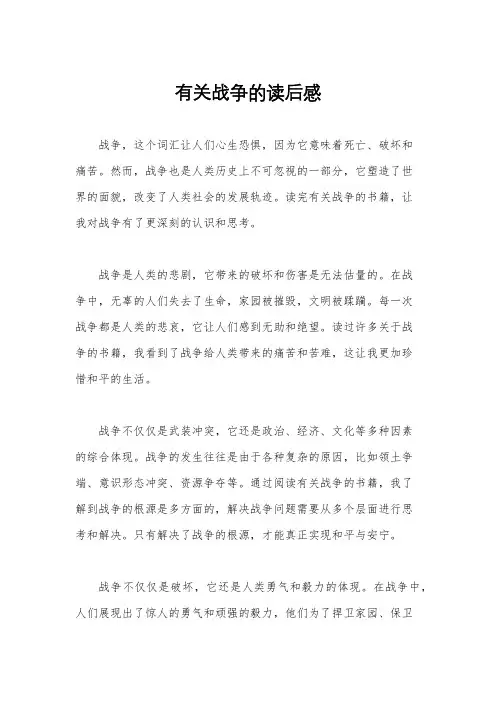 有关战争的读后感