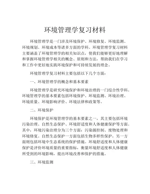 环境管理学复习材料