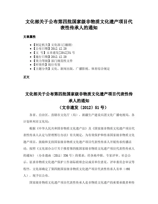 文化部关于公布第四批国家级非物质文化遗产项目代表性传承人的通知