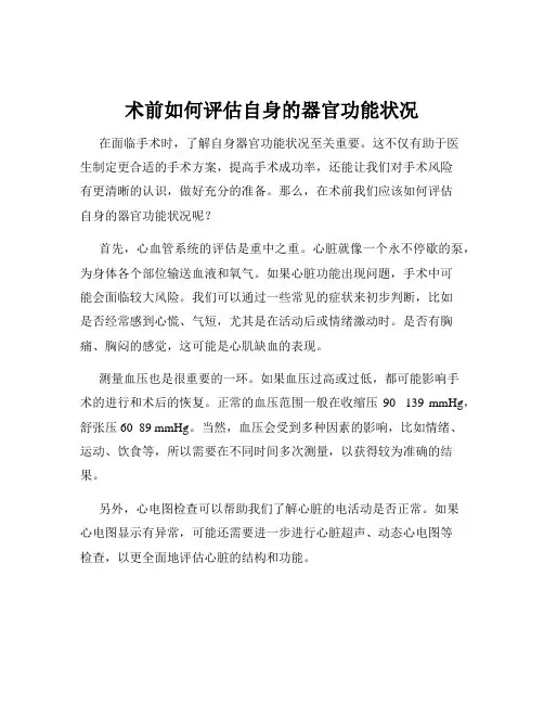 术前如何评估自身的器官功能状况