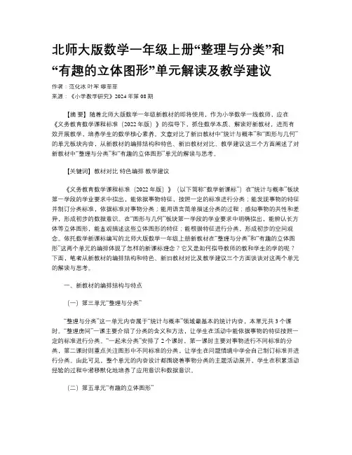 北师大版数学一年级上册“整理与分类”和“有趣的立体图形”单元解读及教学建议
