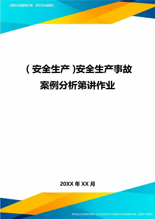 2020年(安全生产)安全生产事故案例分析第讲作业