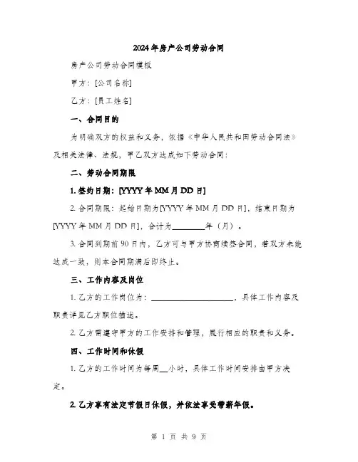 2024年房产公司劳动合同（三篇）
