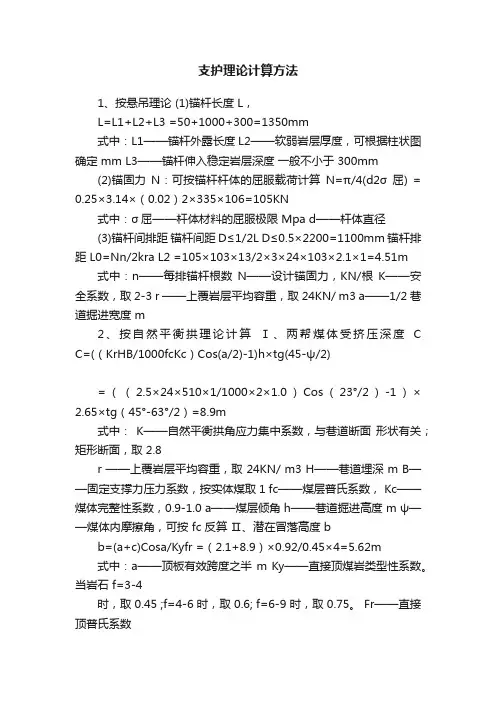 支护理论计算方法