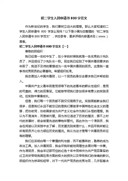 初二学生入团申请书800字范文
