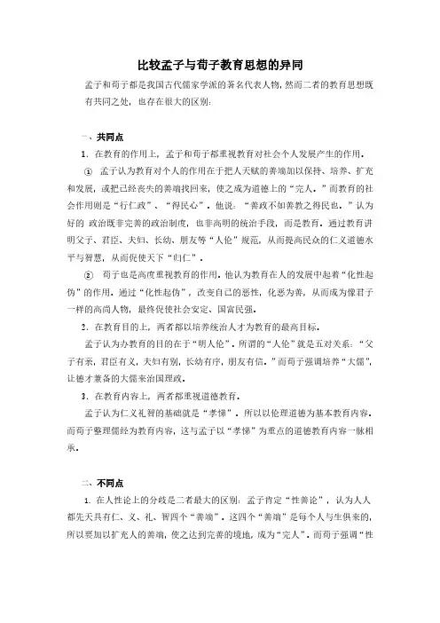 比较孟子和荀子教育思想的异同