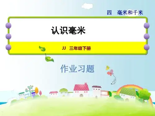 三年级下册数学课件-认识毫米和千米习题｜冀教版(2014秋) (共11张PPT)