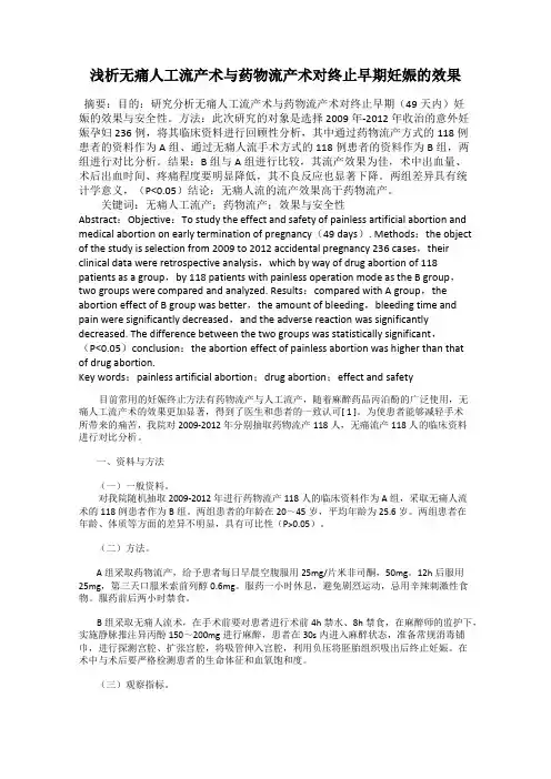 浅析无痛人工流产术与药物流产术对终止早期妊娠的效果