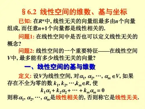 线性代数§6.2线性空间的维数、基与坐标