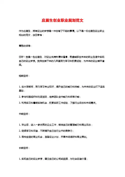 应届生创业职业规划范文