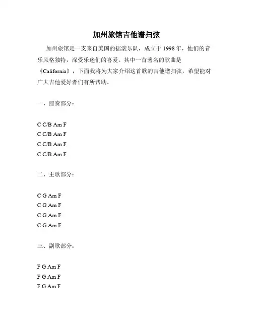 加州旅馆吉他谱扫弦