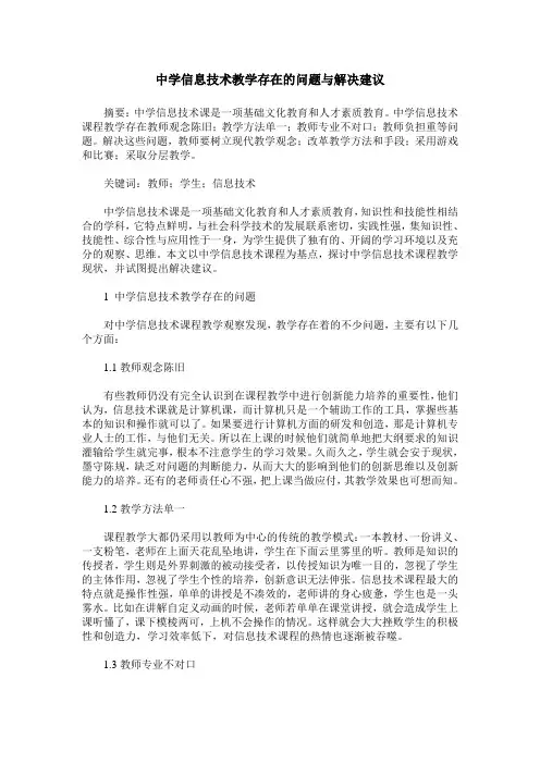 中学信息技术教学存在的问题与解决建议