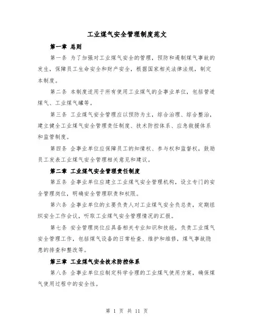 工业煤气安全管理制度范文(三篇)