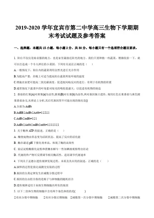 2019-2020学年宜宾市第二中学高三生物下学期期末考试试题及参考答案