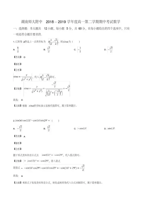 湖南师范大学附属中学2018-2019学年高一下学期期中数学试题(解析版)