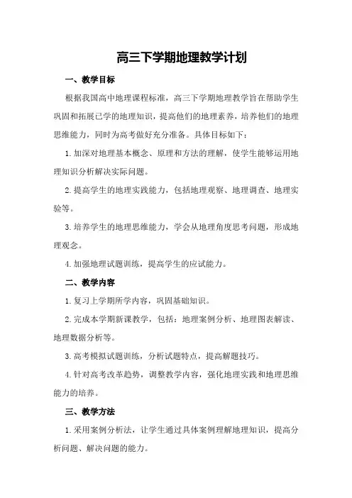 有关高三下学期地理教学计划
