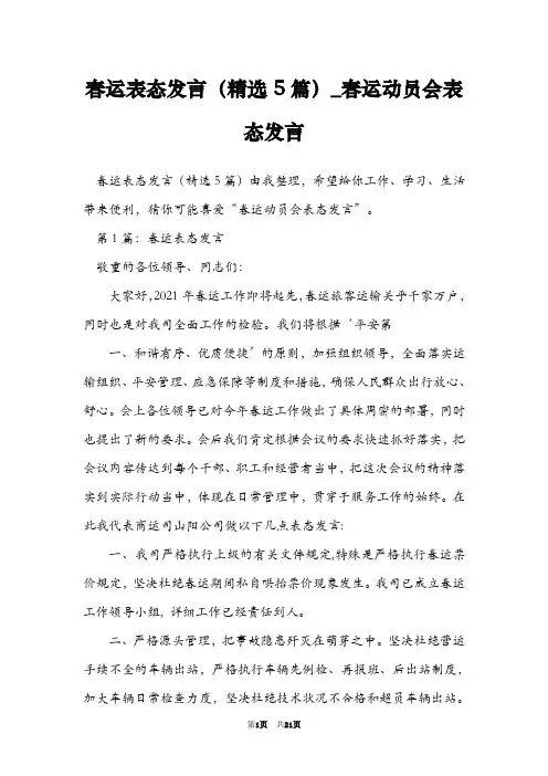春运表态发言(精选5篇)_春运动员会表态发言