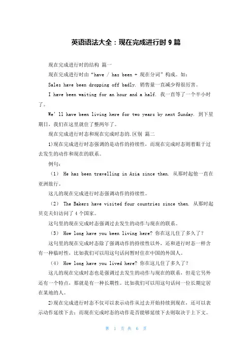 英语语法大全：现在完成进行时9篇