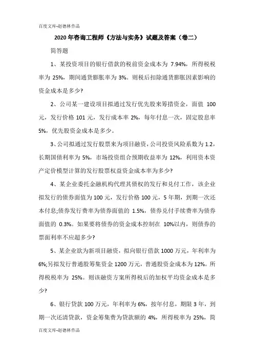 2020年咨询工程师《方法与实务》试题及答案(卷二)
