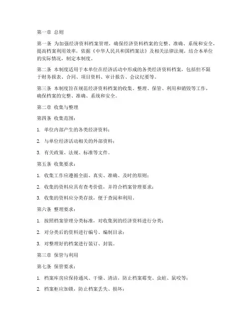 经济资料档案管理制度