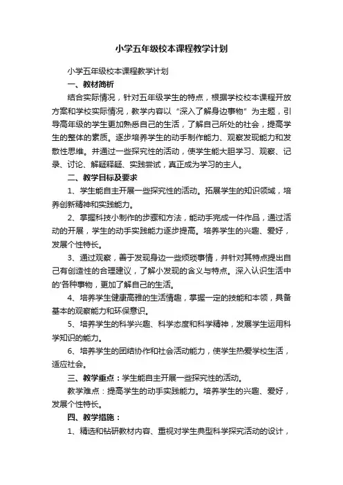 小学五年级校本课程教学计划