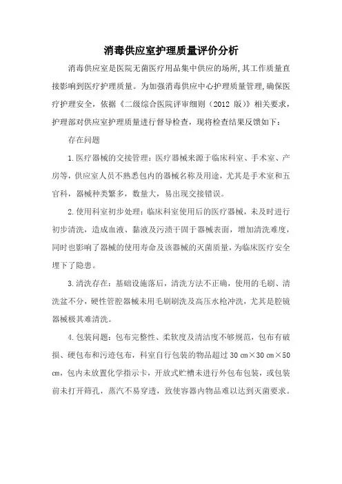 消毒供应室护理质量评价分析