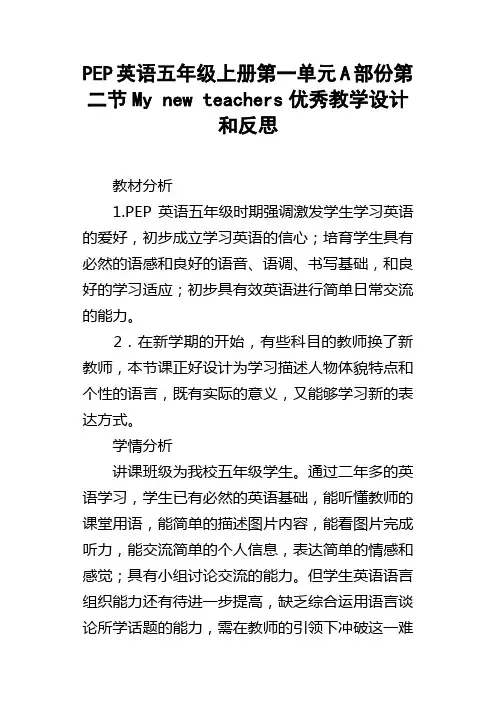 PEP英语五年级上册第一单元A部份第二节Mynewteachers优秀教学设计和反思