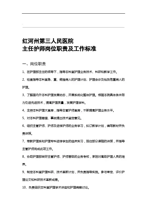 主任护师岗位职责及工作标准