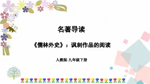 儒林外史人物分析(全面)