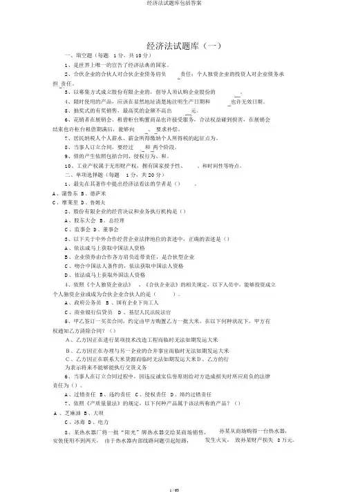 经济法试题库包括答案