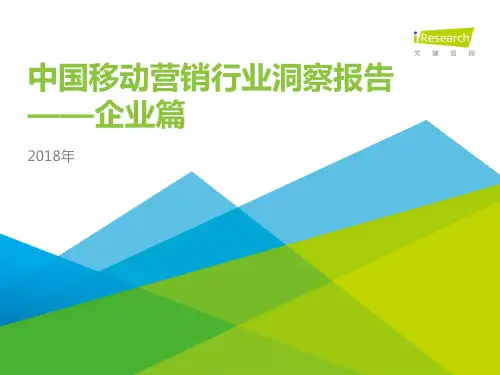 2018年中国移动营销行业洞察报告-企业篇