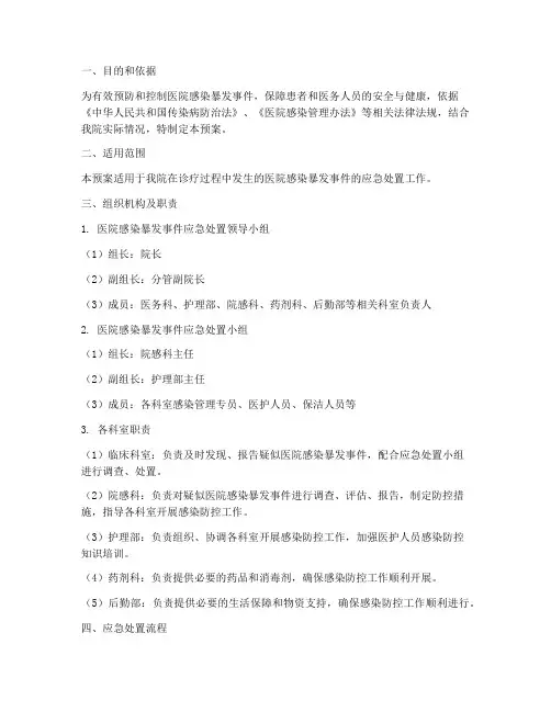 医院感染暴发处置应急预案