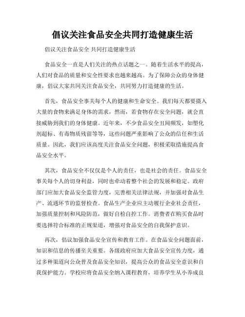 倡议关注食品安全共同打造健康生活